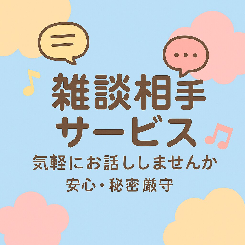 3日間お話相手します 一緒になんでも話しましょう！！ イメージ1