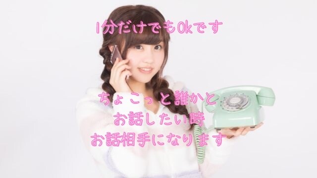 おっとり癒し系女子がお話相手になります ちょこっと1分だけでも構いませんし、お試しでもOKです☆ イメージ1