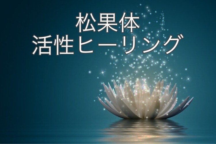 松果体活性ヒーリングであなたの運気をアップします 潜在意識のインナーチャイルドを癒し☆心と体を楽にします イメージ3