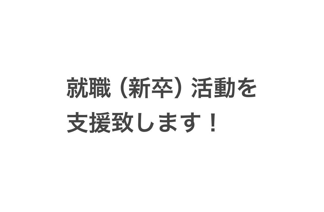 大学生の就職活動（ES添削、面接等）を支援致します 自己分析や業界・企業分析から面接での活かし方を支援致します イメージ1