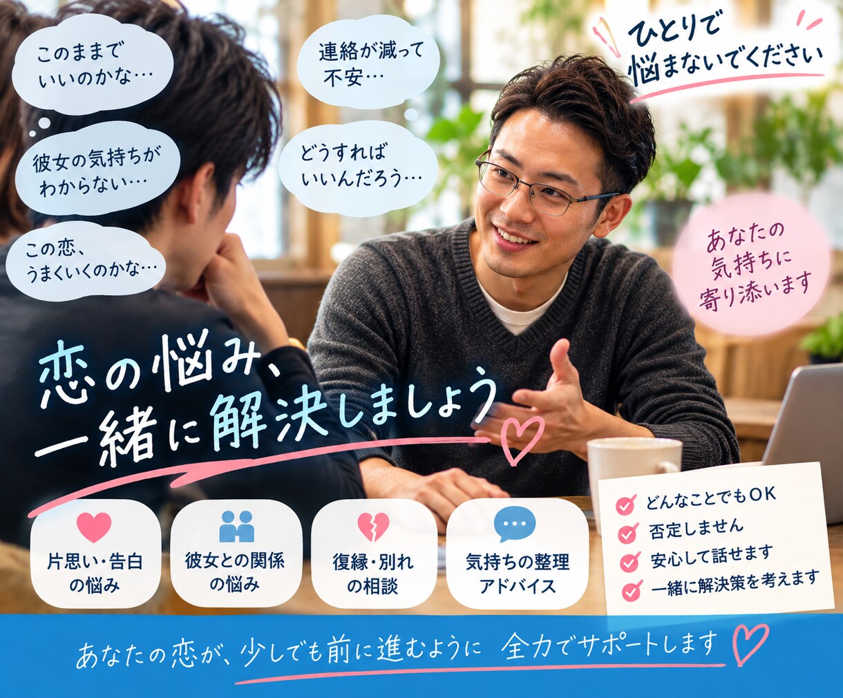 男性限定恋愛のお悩みに納得するまで相談に乗ります 30代男子の友達のようなフレンドリーに相談にのります イメージ3