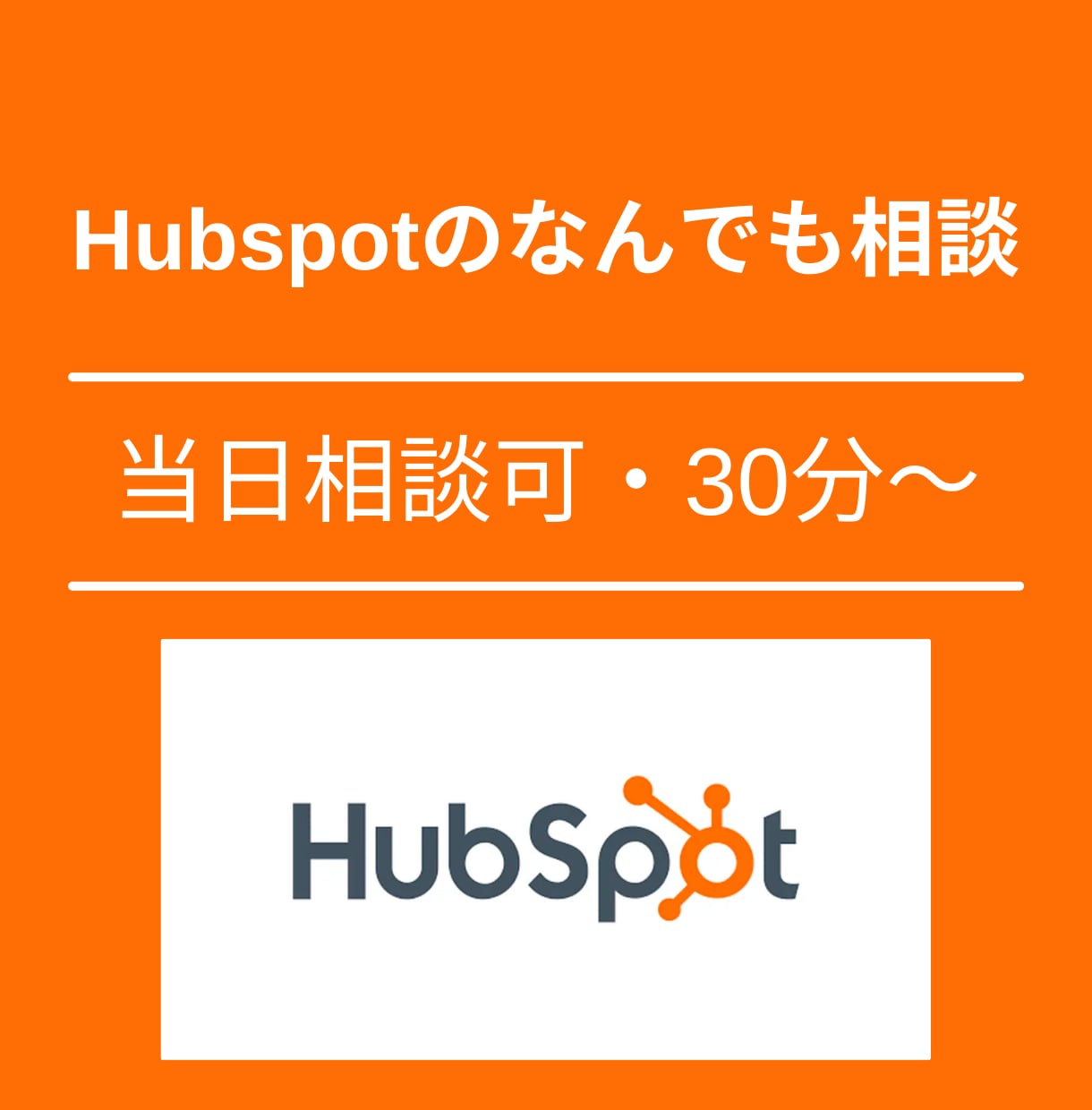 Hubspotに関するご相談にお答えします ハブスポットであなたの事業の何を改善できるのかお答えします。 イメージ1