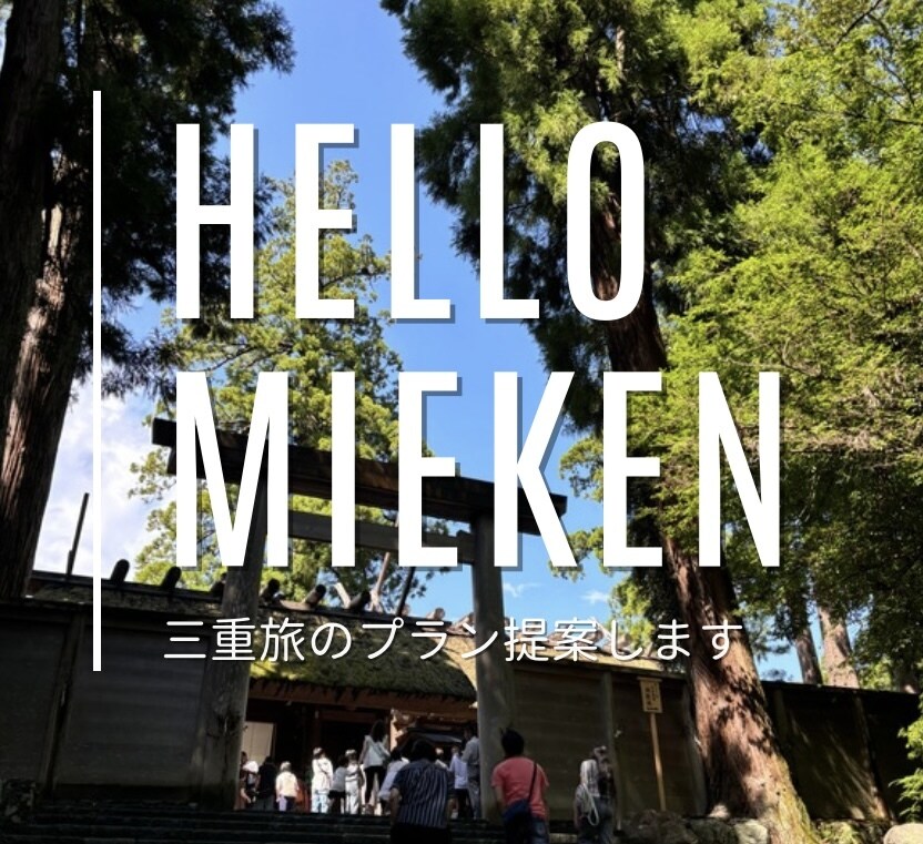 魅力がいっぱい★地元民が三重県のええとこ教えます 【唯一無二の三重旅プラン提案】三重いっぺんきてみ？最高やに！ イメージ1