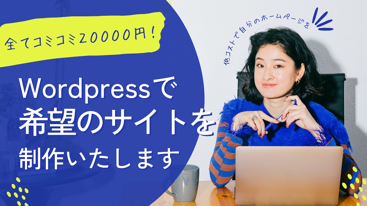 低コストで希望のホームページ制作します 初めてでも安心！しっかりとサポートいたします。 イメージ1
