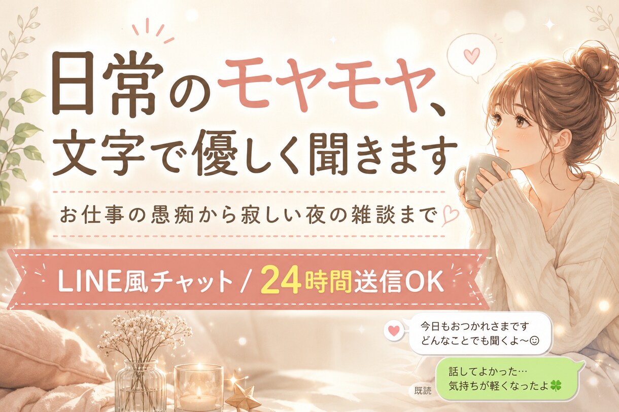 日常のモヤモヤ、文字で優しく聞きます お仕事の愚痴から寂しい夜の雑談まで、お気軽にどうぞ♪ イメージ1