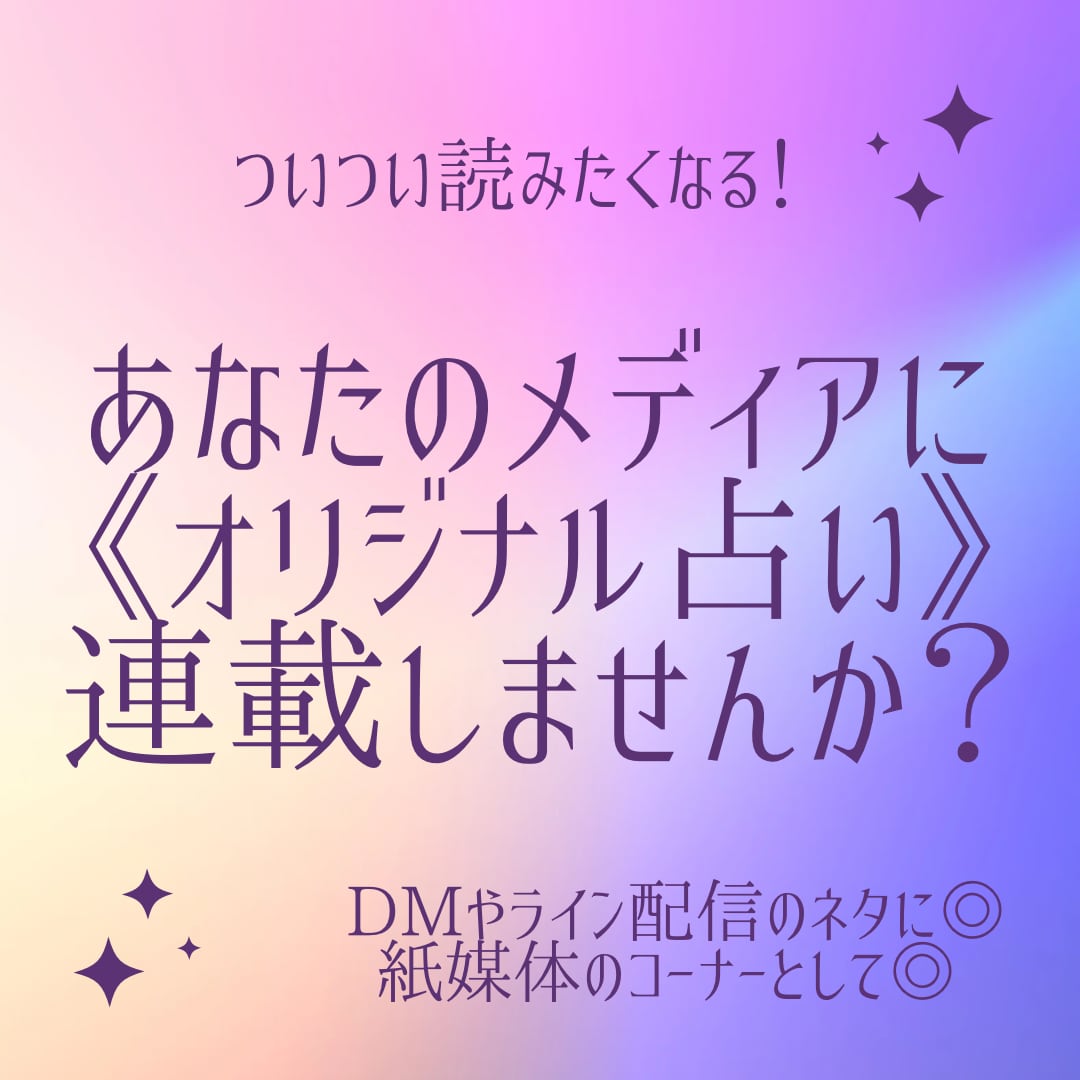 ついつい読みたくなる【占い】執筆します DM・公式LINE・冊子に【占いコーナー】で読者の心をGET イメージ1