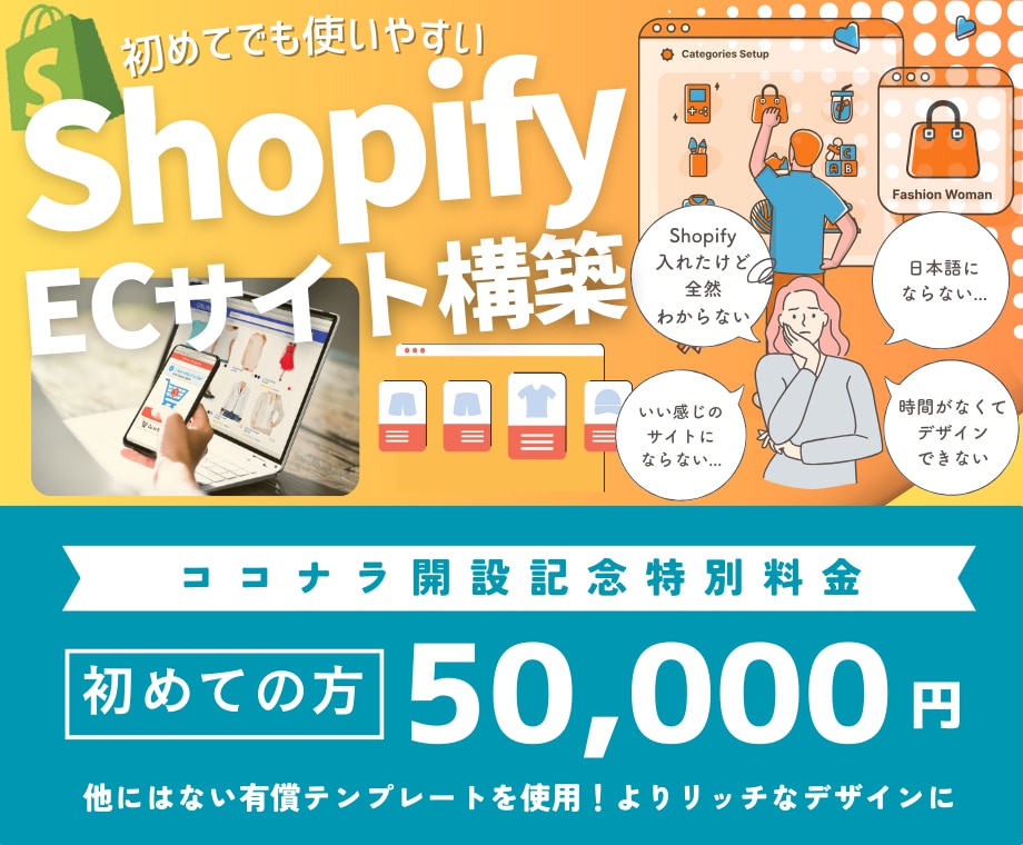 Shopify制作歴4年！あなたのショップ作ります 即対応&初心者大歓迎！Shopifyで初EC開設しませんか？ イメージ1