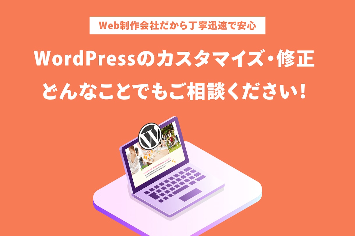 WordPressのサイト改修・カスタマイズします 歴15年以上のプロが対応。規模に関わらずお気軽にご相談を！ イメージ1