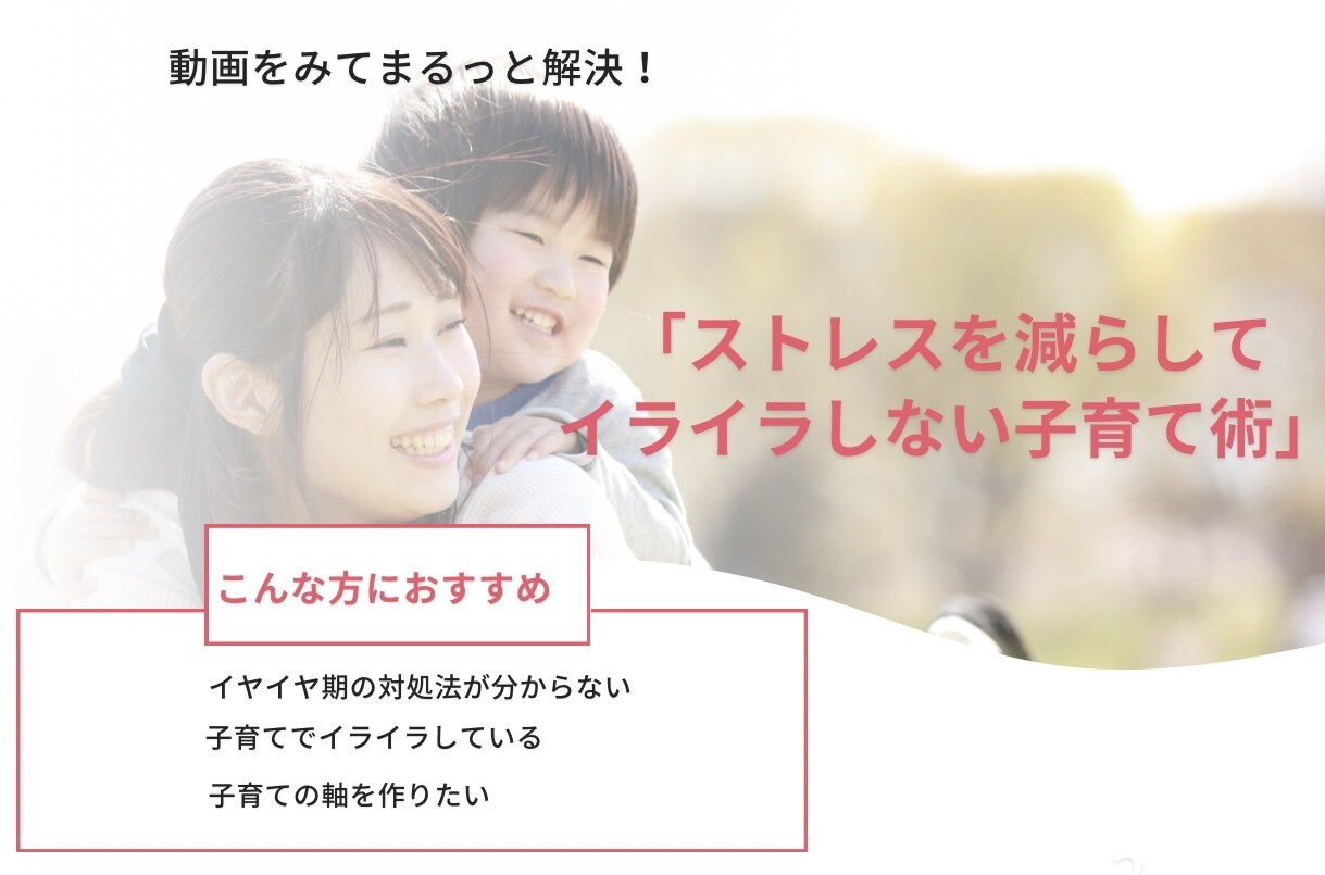 イライラな子育てから解放されます 子育てのイライラを減らして幸せな子育てへ イメージ1