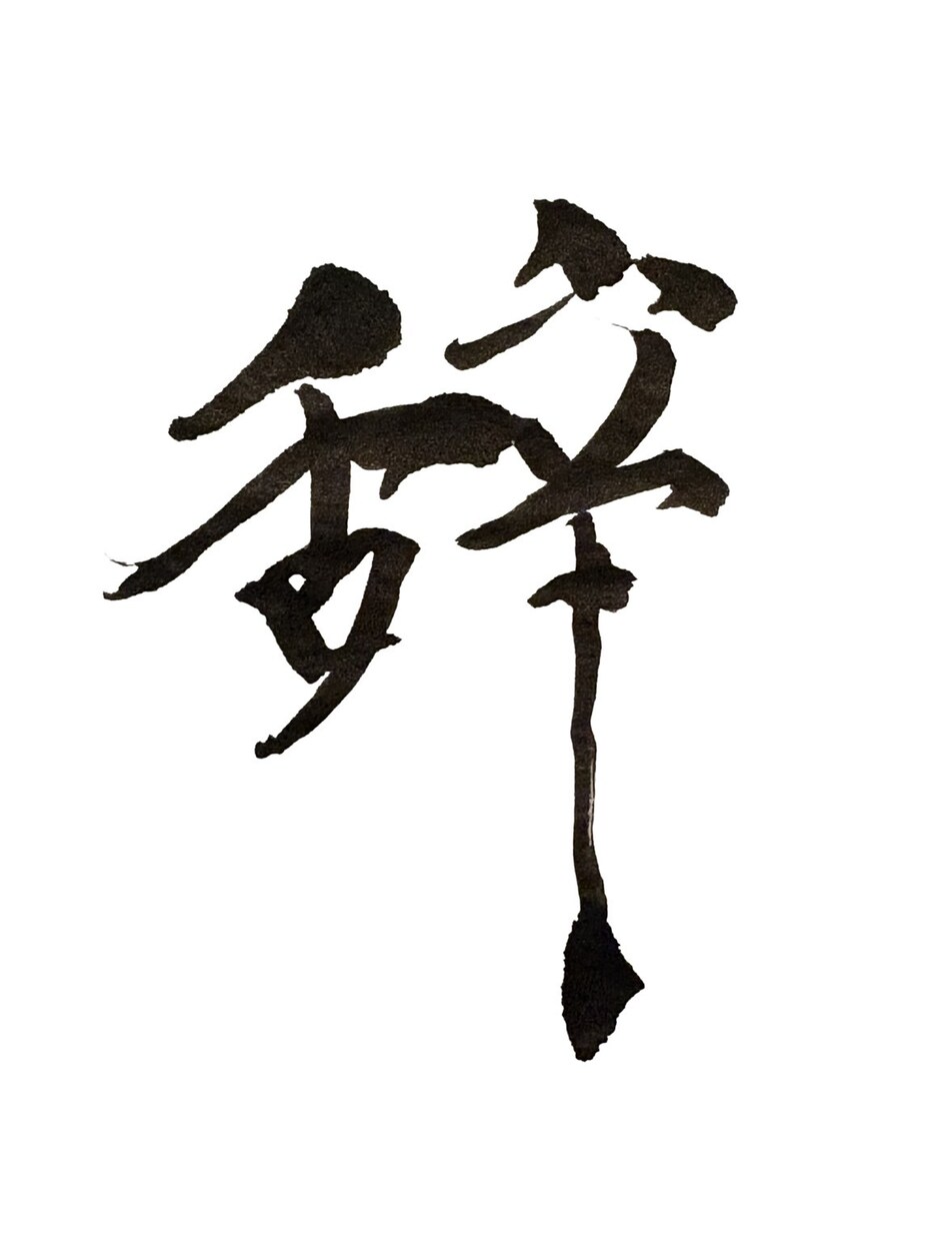 力強くてかっこいい本格筆文字ロゴを作成します 店舗看板やYouTubeに！インパクト抜群の筆文字作成します イメージ4