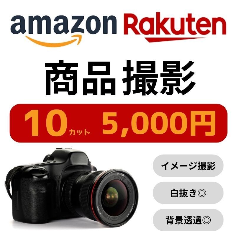 売れる商品ページの物撮りいたします amazon/楽天/Yahoo!などの各モール対応！ イメージ1