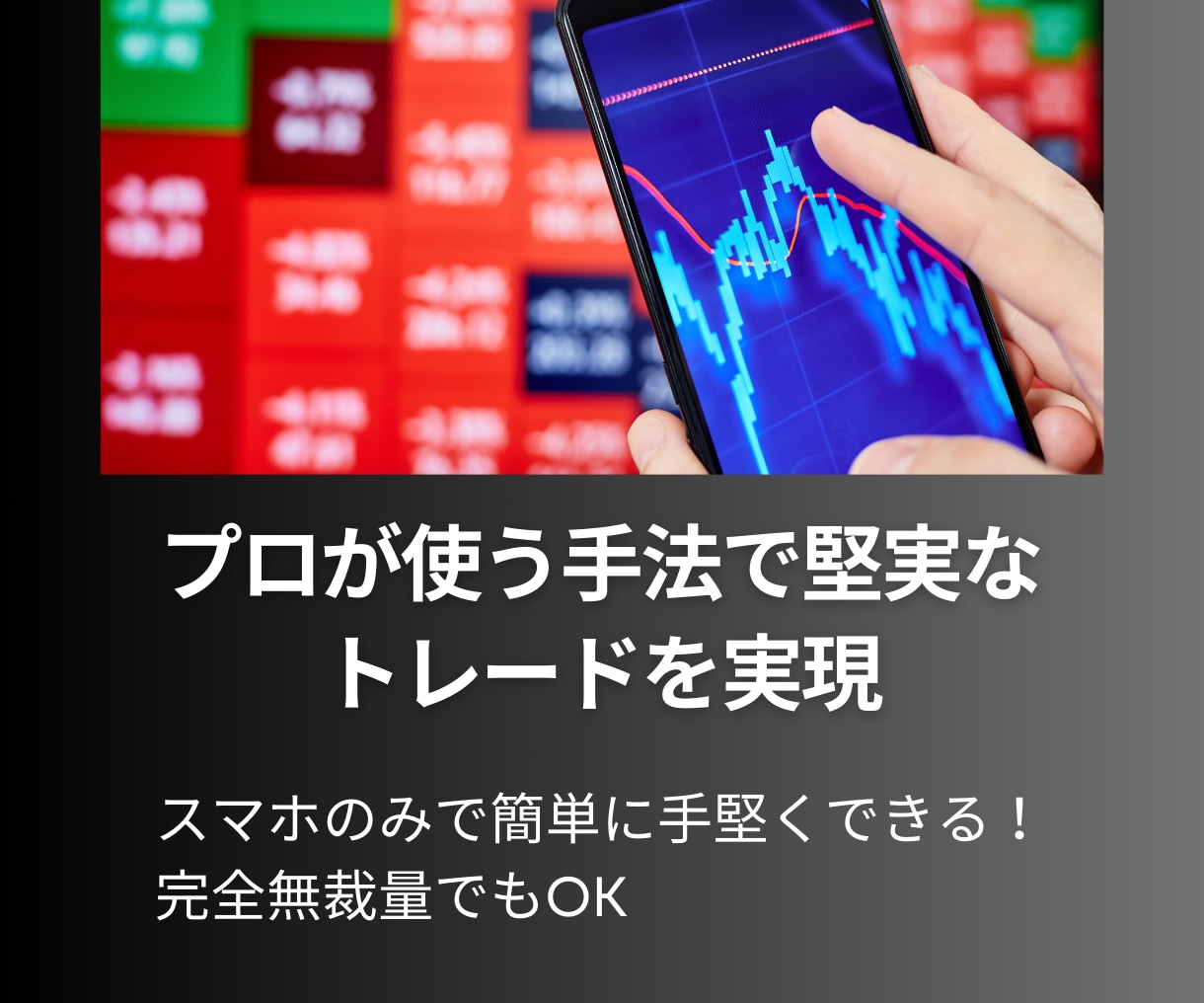手堅いバイナリーオプション！プロの鉄板手法教えます PC不要スマホ完結可「ここでこうなったら」エントリーするだけ イメージ2