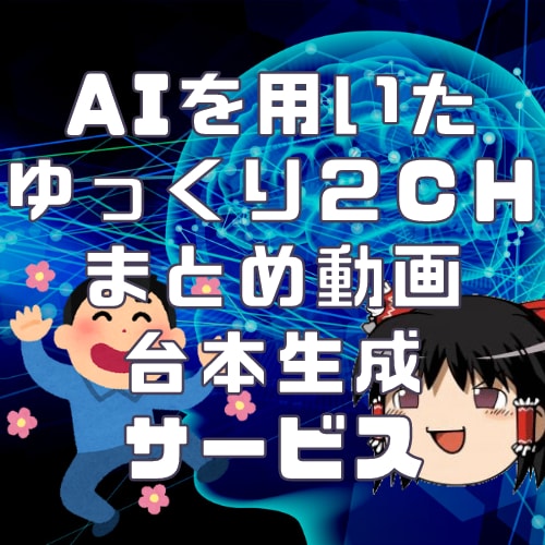 ゆっくり2chまとめ動画台本生成ツールを提供します 1本あたり100円！用意するのはスレッドURLのみ！ イメージ1