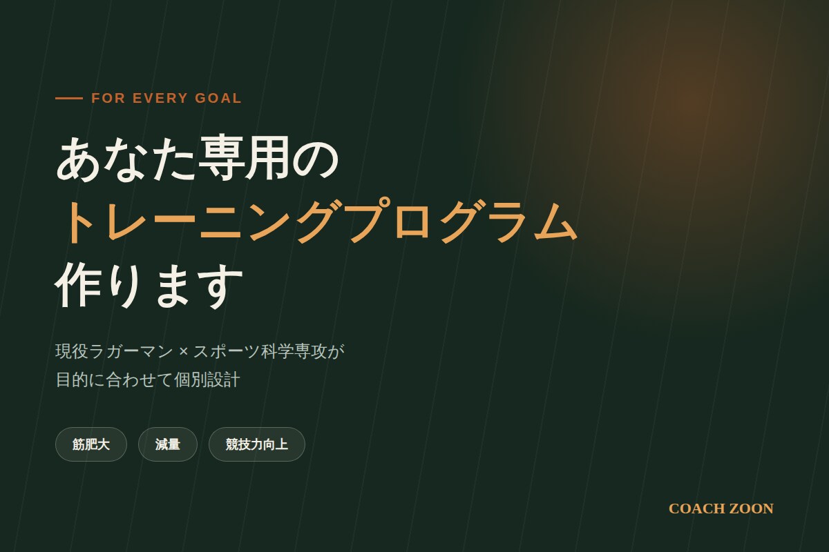 あなた専用のトレーニングプログラムを作ります 現役ラガーマンが目的別に個別設計します。 イメージ1