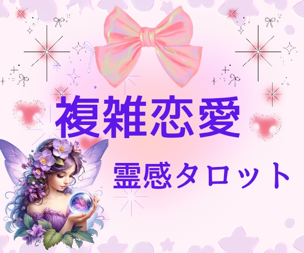 複雑恋愛☆不倫☆未来✩魂の霊感タロットで視ます 既読スルー☆相手の気持ち☆心の揺れ☆心のざわめ☆2人の未来 イメージ1
