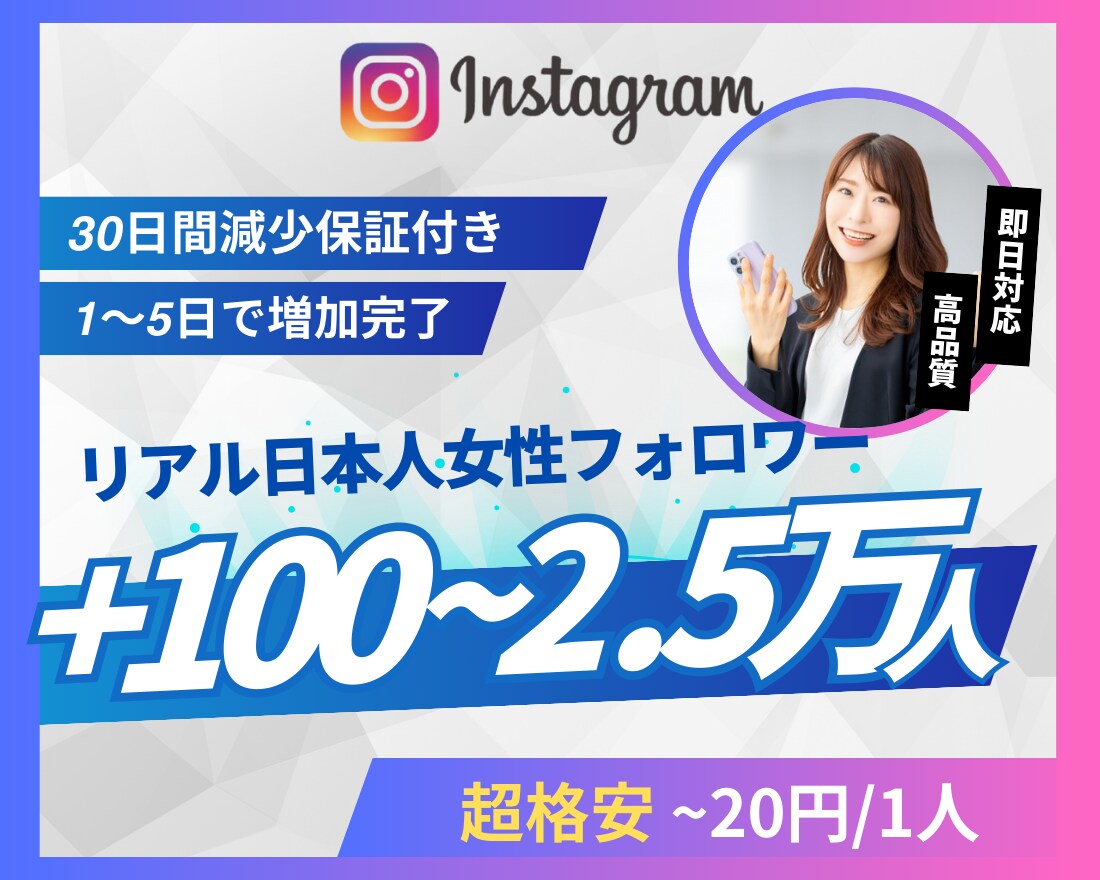 Instagram日本人女性フォロワー増やします 超格安/最高品質/減少なし*最大+25,000人 イメージ1