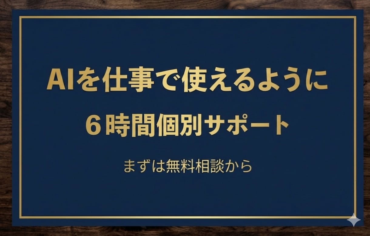 ChatGPTからClaudeCodeまで教えます 受講者3,000名超の講師があなた専用のAI活用を設計します イメージ1