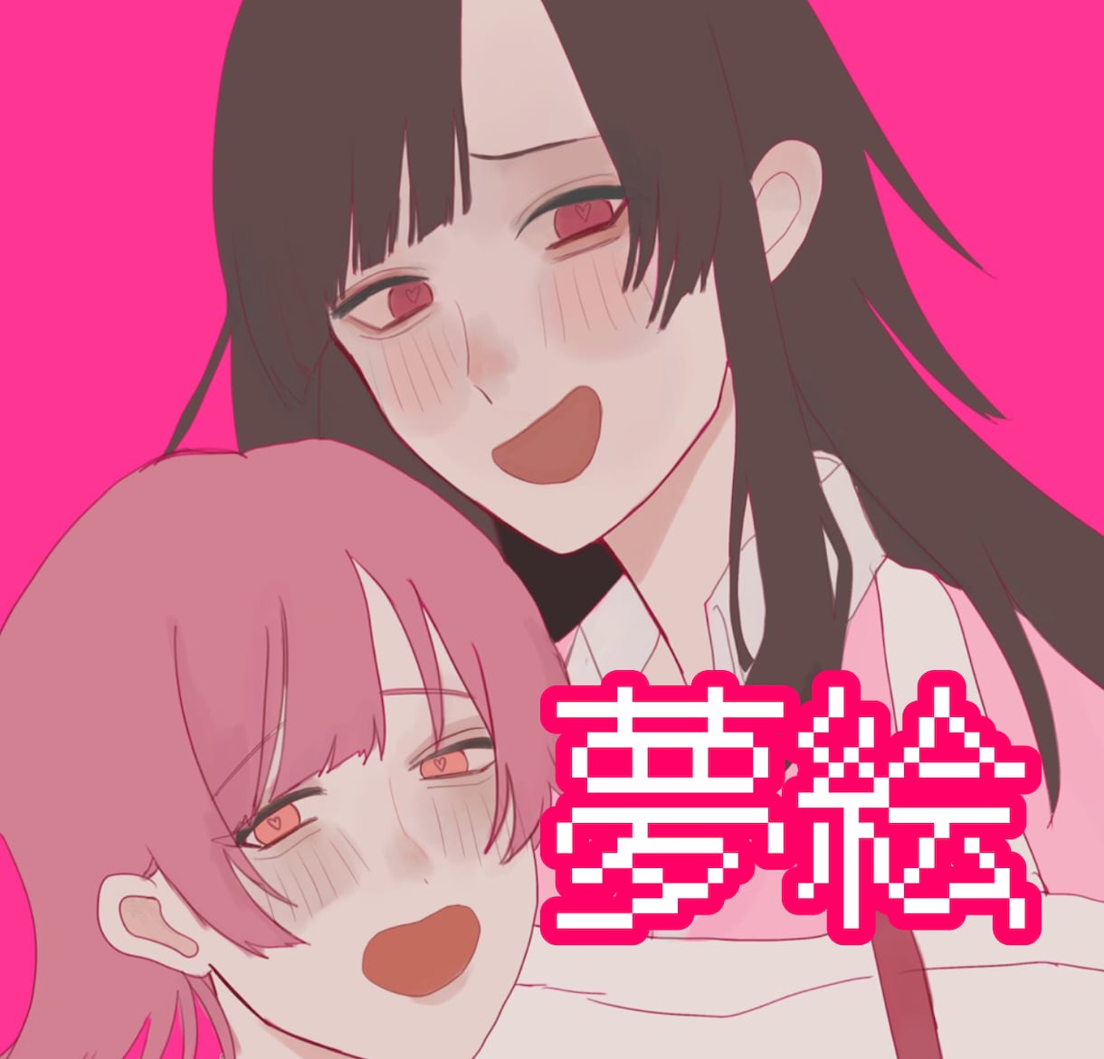 夢絵などの可愛いイラストの依頼受け付けてます 夢絵を描くにつれ1500円で描きます！ イメージ1