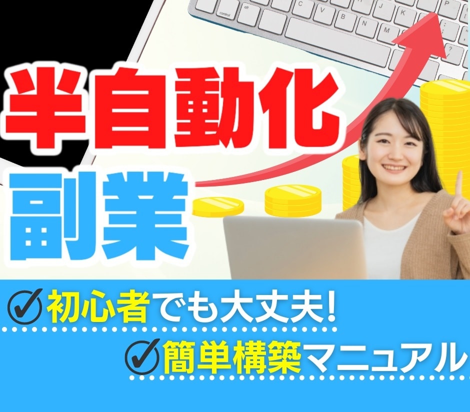 今日からできる！かんたん副業構築ノウハウ暴露します コロナ不況でも安心◎特典◎コスパのいい半自動化構築済テンプレ イメージ1