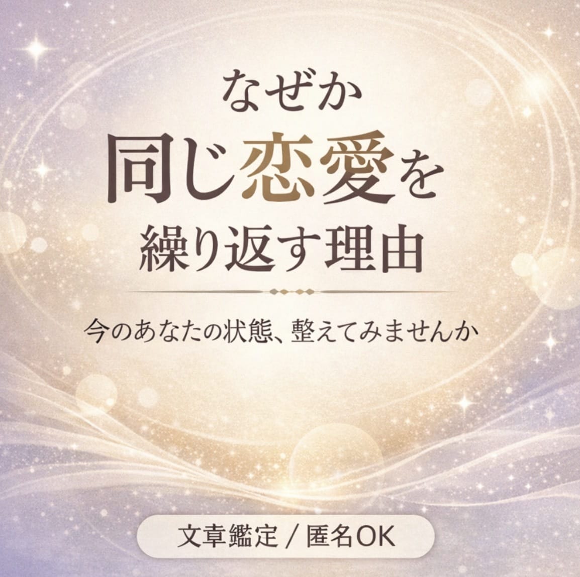 同じ恋愛の悩みを繰り返す原因を読み解きます 波動・感情・思考の状態から今のあなたを整える イメージ1