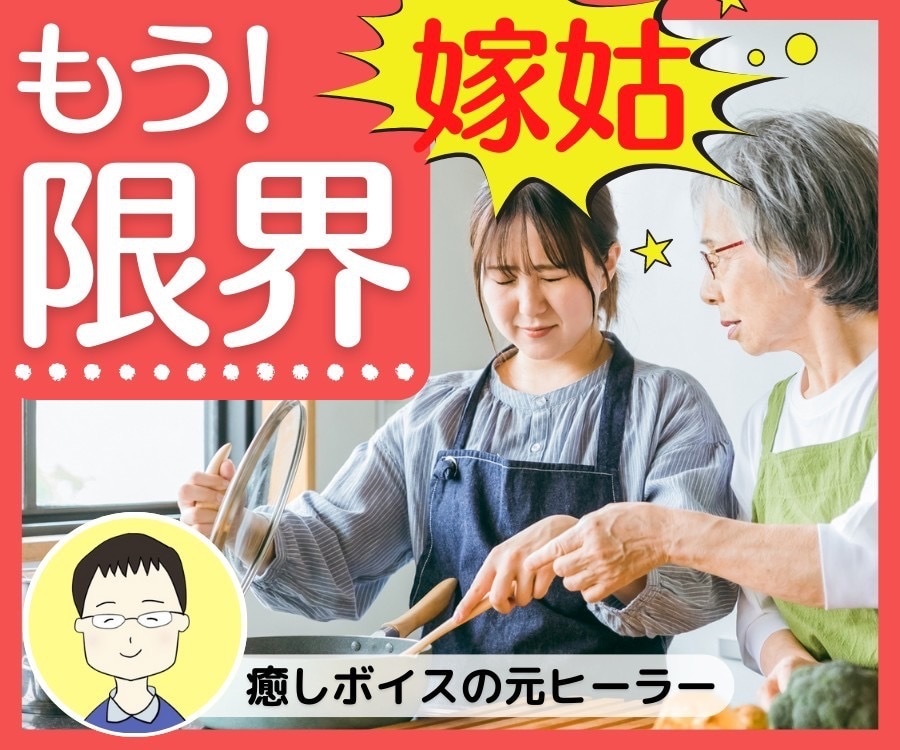 義家族がめんどくさい！お嫁さんの本音をお聴きします 嫌いになる前に家族・親戚とほどよい距離の取り方探しませんか？ イメージ1