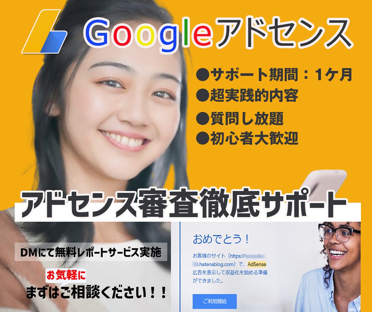 Googleアドセンス審査、1か月間サポートします 審査に通らない！あなたの最終駆け込み寺。DM無料相談実施中！ イメージ1