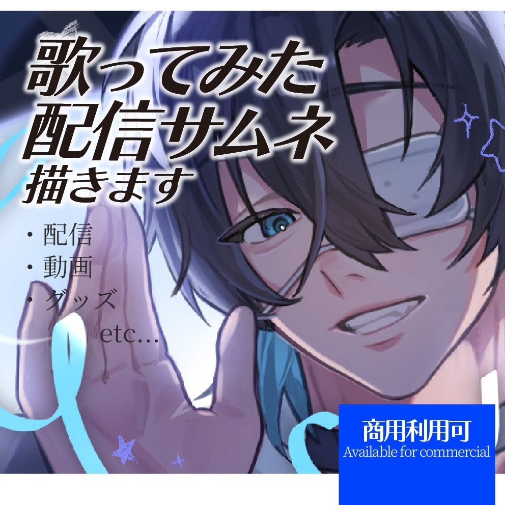 歌ってみた、配信サムネに使える！イラスト描きます カッコいいも可愛いも！どんなキャラもお任せください！ イメージ1