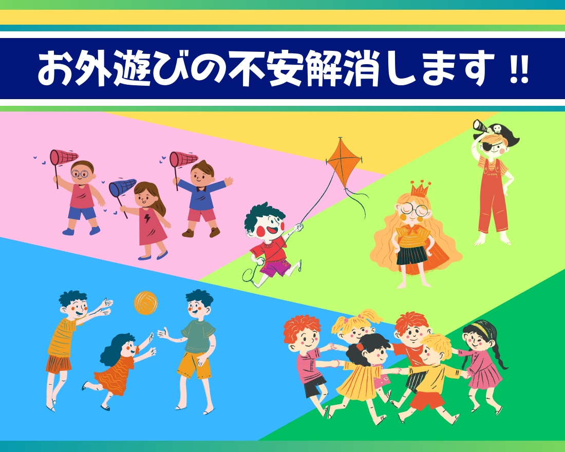 お子さまとのお外遊びの不安を解消します お子さまとのお外遊びの時間を癒やされる時間にしませんか? イメージ1