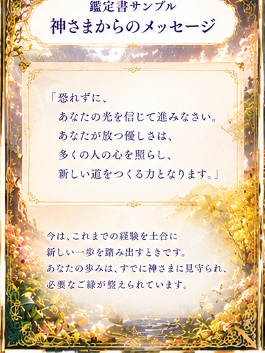 今、あなたを導く神さまを鑑定します あなたに力を貸してくださる神さまのご縁を手繰ります イメージ7