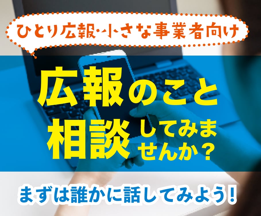 広報歴9年の現役デザイナーが広報の相談のります 広報する方をアシスト【ひとり広報・小規模事業者向け】 イメージ1