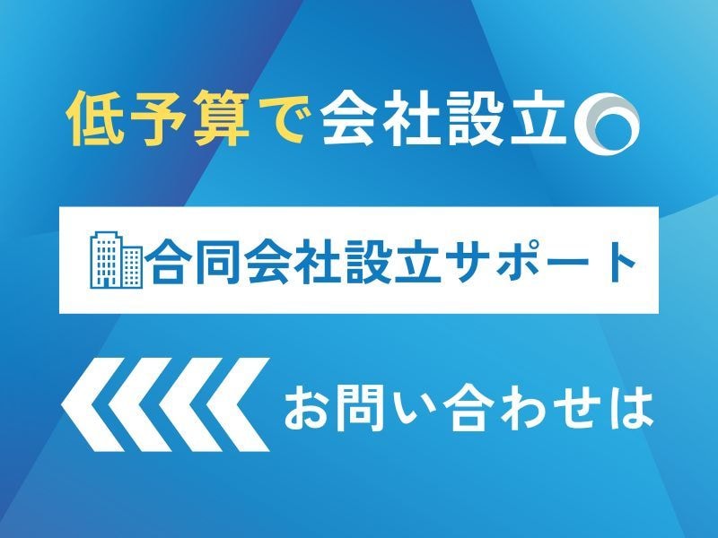 合同会社を低資金開業する手法を分かりやすく教えます 自ら書類を用意して申請設立する迄手法を分かりやすく教えます。 イメージ1