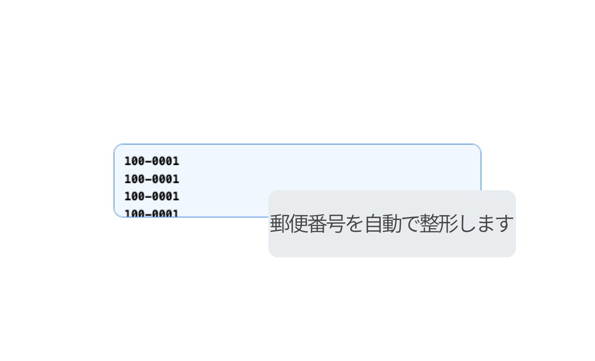 郵便番号の表記ゆれを自動整形できます 郵便番号の入力ミスや確認作業を減らします イメージ3