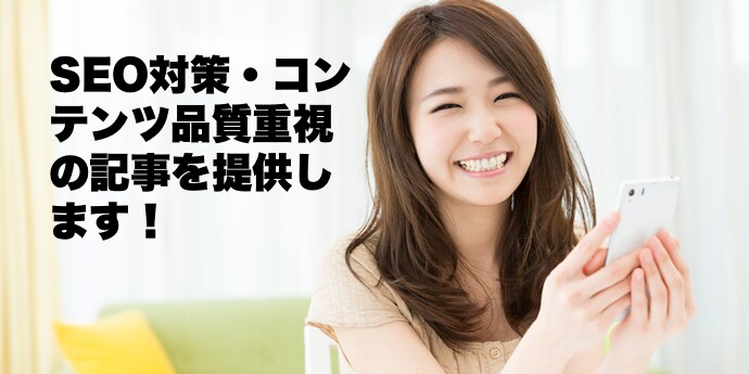 SEO対策・コンテンツ品質重視の記事を提供します ライター経験5年、心をこめて書いた記事を納品 イメージ1