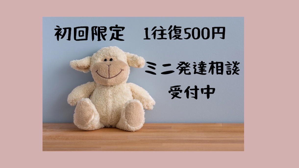 初回限定・お試し500円☆ミニ発達相談できます 初めての方へ☆まずは気軽に“文章で”相談してみませんか？ イメージ1