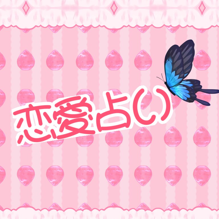 あなた様の恋愛をみます 恋愛のアドバイスやどうしていけばいいのかなど イメージ1