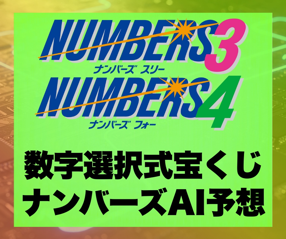 次回ナンバーズ3or4のAI予想10点を提供します ナンバーズ4｜ナンバーズ3｜AI予想｜Python｜匿名評価 イメージ1