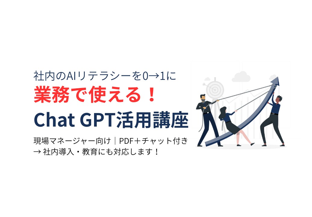 業務効率化×ChatGPT|導入サポートします 社内のAIリテラシーを0→1に! イメージ1
