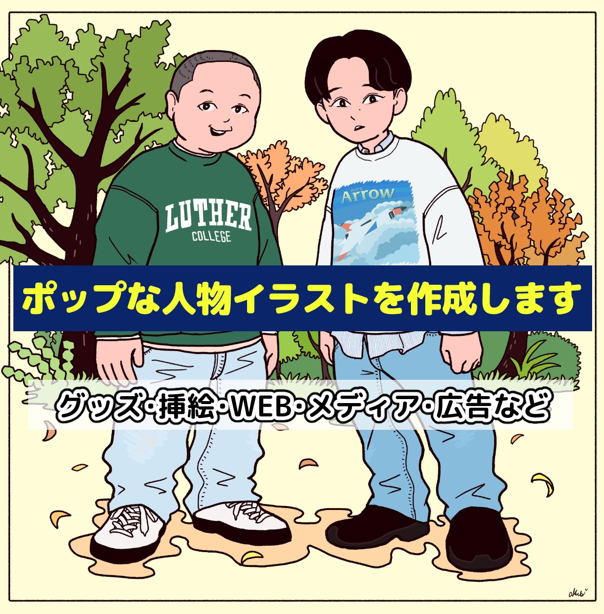 ポップな人物イラストをお描きします 企業・法人・個人事業主様向け！唯一無二で目を惹く！ イメージ1