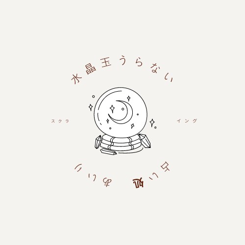 水晶玉にうつる景色からあなたのお悩みを占います 人間関係のお悩みから、将来のお悩みまで水晶玉霊視で鑑定 イメージ1