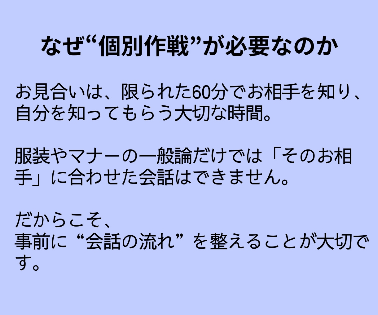 お見合直前対策＊60分のため全力でサポートします お二人のプロフィールから、話題ポイントと会話の流れを作ります イメージ3