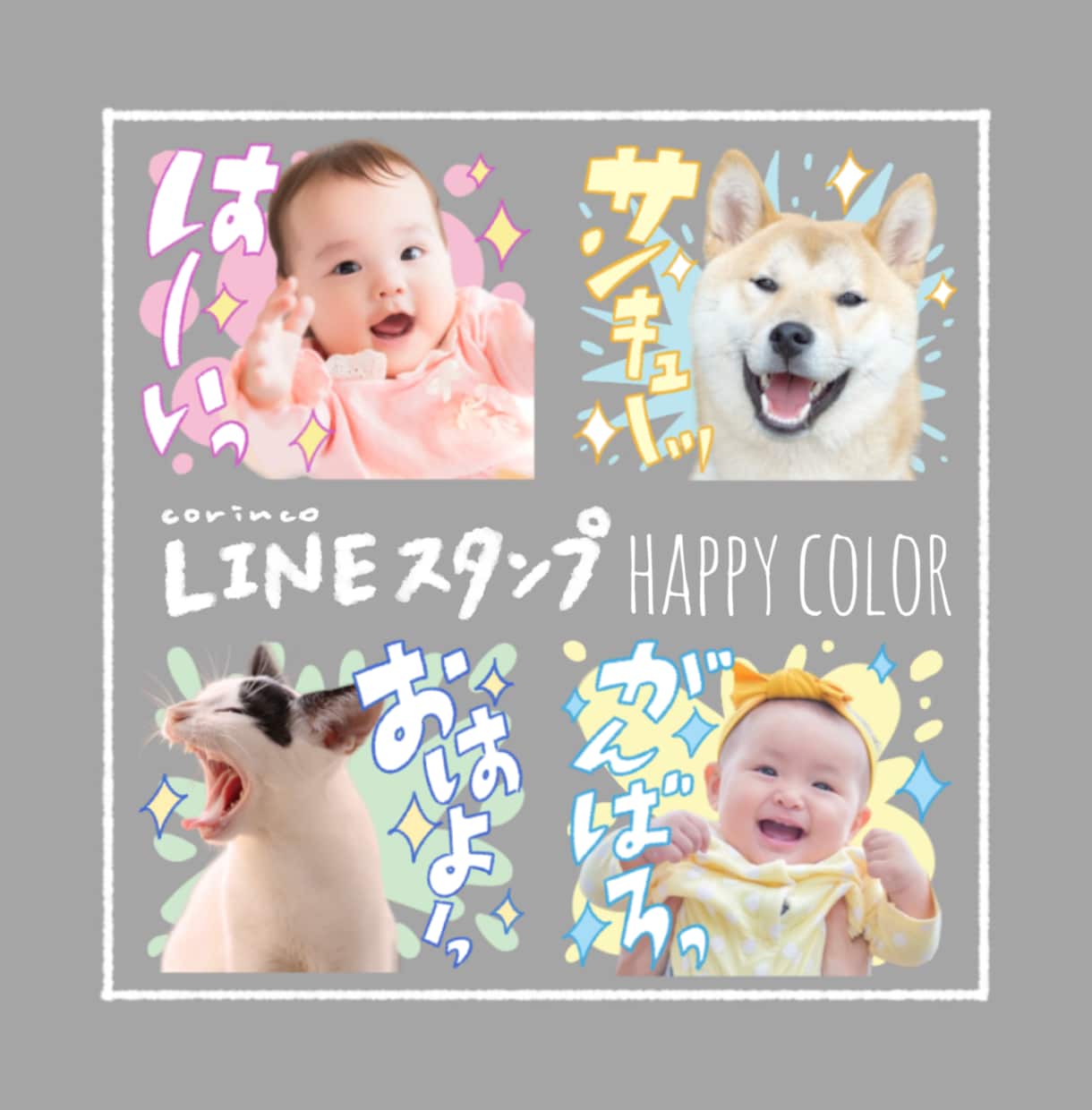 お写真でLINEスタンプお作りします ハッピーカラー｜どんなお写真もご相談ください イメージ1