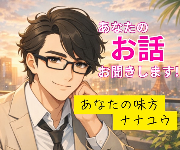 何でも話して！あなたの雑談・愚痴・相談お聞きします 1分からOK！✨あなたの味方ナナユウ✨が優しく寄り添います！ イメージ1