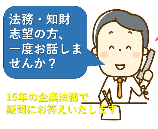 法務部、知財部への就職お考えの方、相談乗ります 一部上場企業法務部で15年の実績!! イメージ1