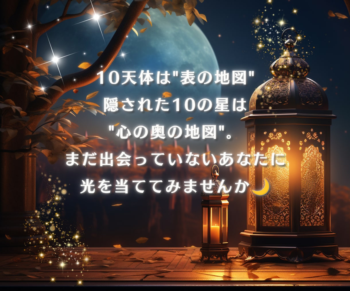10天体の、その先へ―隠された10の星鑑定します 恋愛・金運・仕事運・転職・開運・宿命・人生・生きづらい・才能 イメージ5