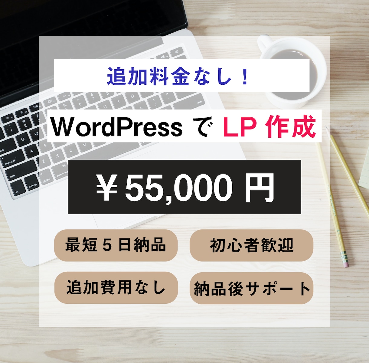 WordPressでシンプルオシャレなLP作ります 【3万円値下げしました！】追加料金なしの格安価格！！ イメージ1