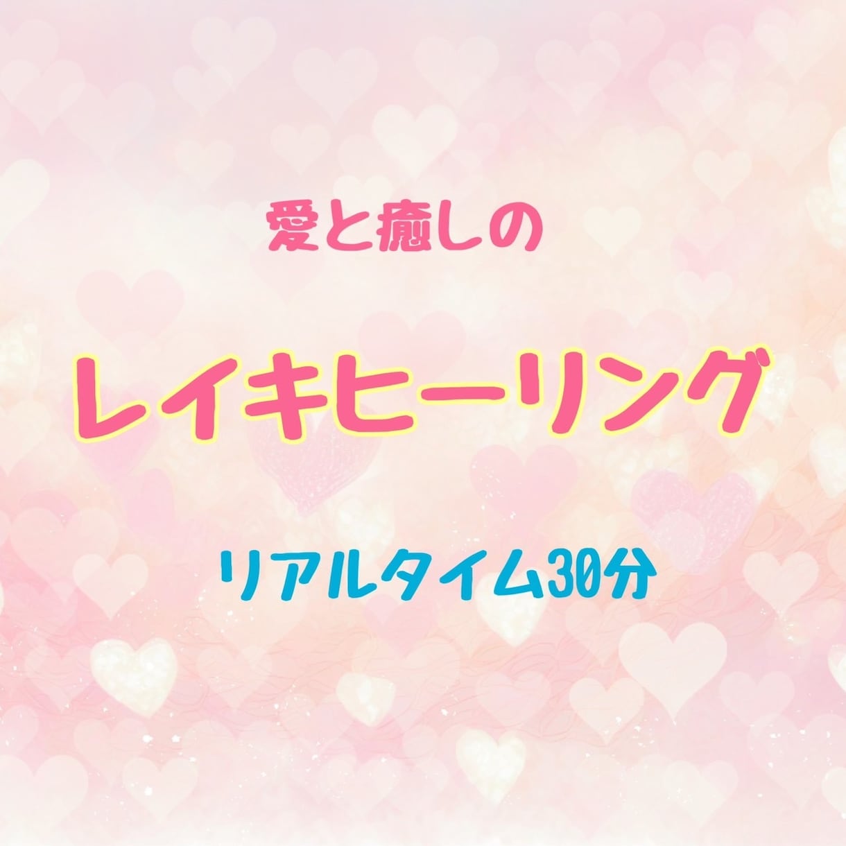 愛と癒しのレイキヒーリングを30分送ります リアルタイムで３０分行い、感じたことをフィードバックします イメージ1