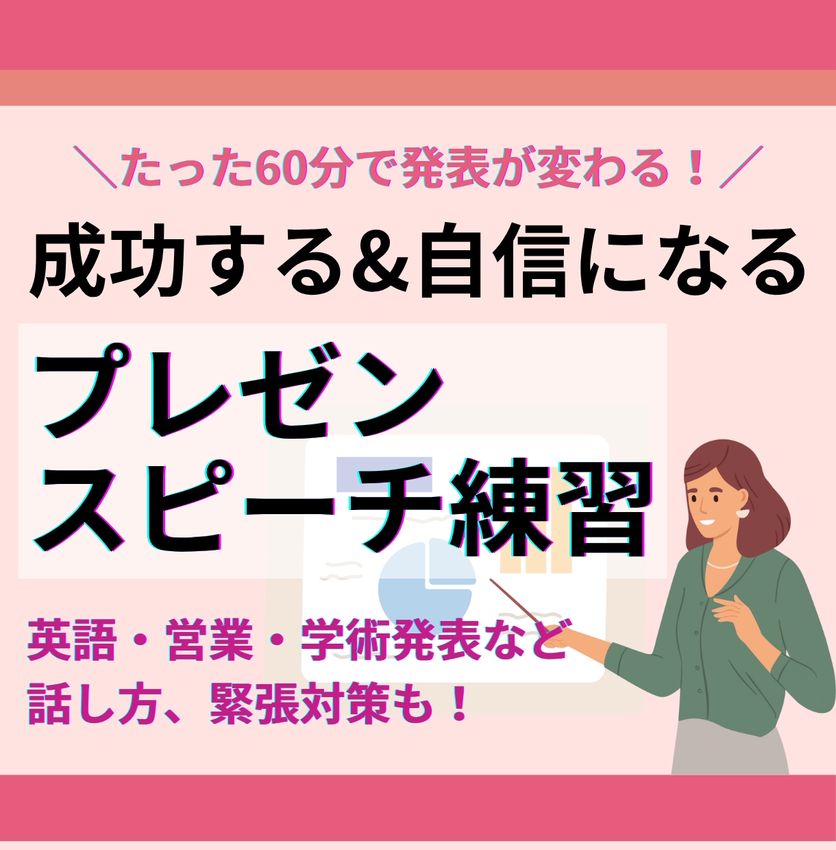 仕事・面接・発表で好印象で伝わる話し方を教えます 営業、講演、学会発表…論理的＆好印象な話し方を伝授します イメージ1