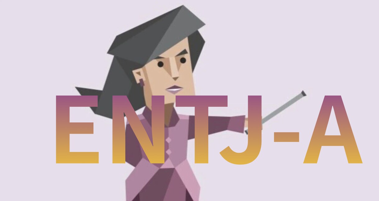 ENTJ女性に振り回されてる貴方へ戦略を授けます ENTJ-A女子が女子視点＆分析者視点で恋愛相談に乗ります イメージ1