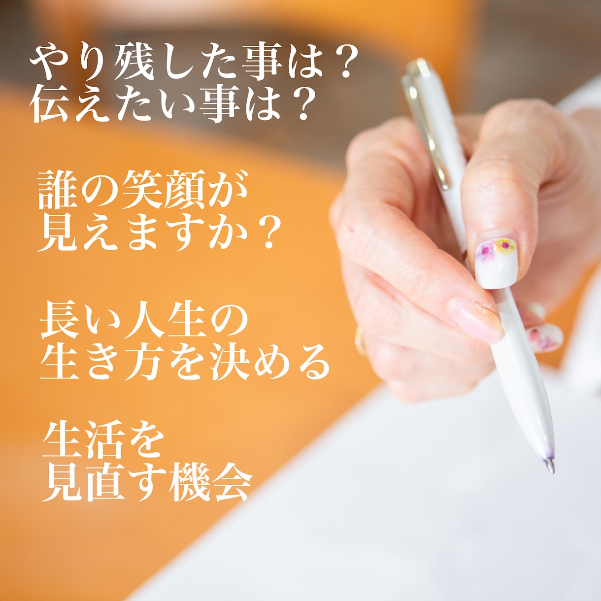 ９０日でエンディングノートを完成します 争族にならないための準備をプロと一緒に作りませんか イメージ1