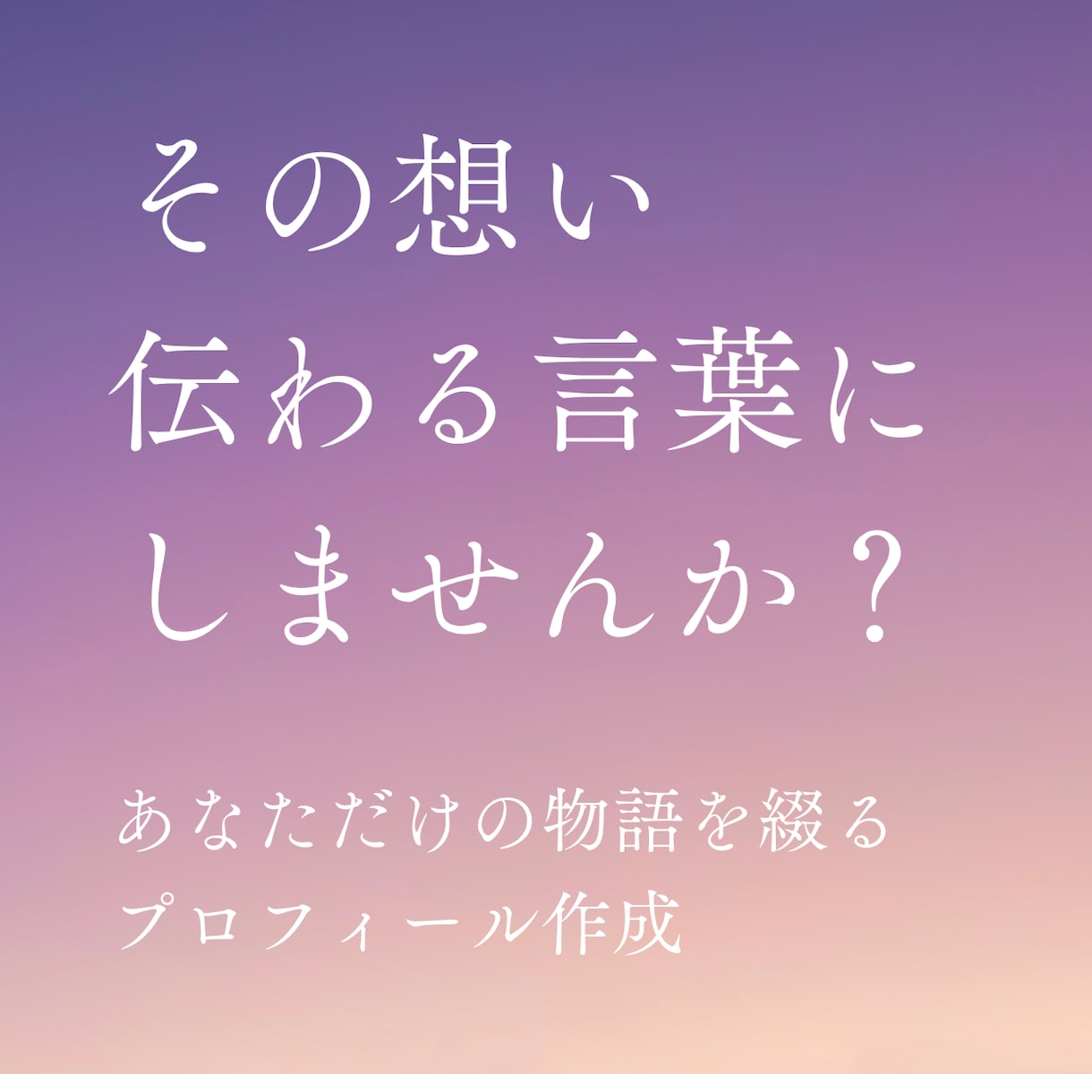 共感を生む、売れるプロフィール文章作成します 広告代理店10年｜スピ・癒やしジャンル専門 イメージ1